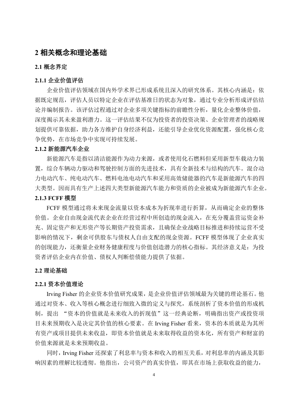 25年WP资产评估 基于FCFF模型下的新能源汽车企业价值评估 ——以赛力斯为例13.64-AI11.66-约14638字符.pdf_第8页