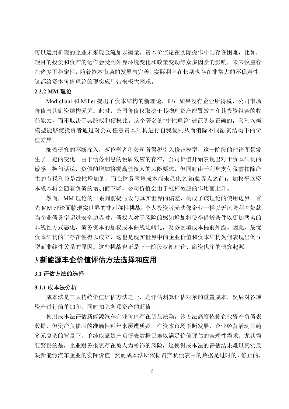 25年WP资产评估 基于FCFF模型下的新能源汽车企业价值评估 ——以赛力斯为例13.64-AI11.66-约14638字符.pdf_第9页