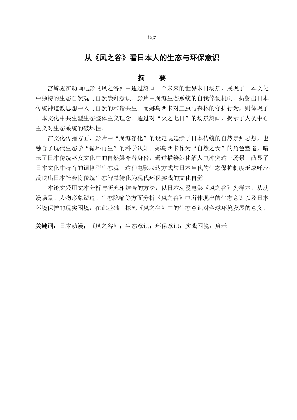 25年WP日语 風の谷』から見られる日本人のエコロジーと環境意識-约6836字符.pdf_第2页