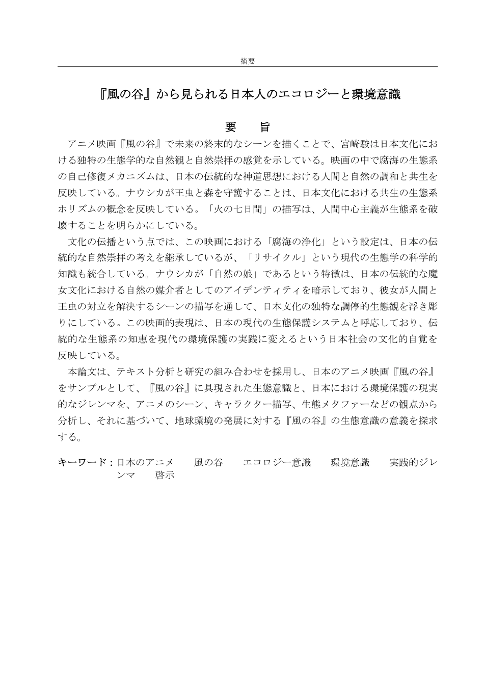 25年WP日语 風の谷』から見られる日本人のエコロジーと環境意識-约6836字符.pdf_第3页