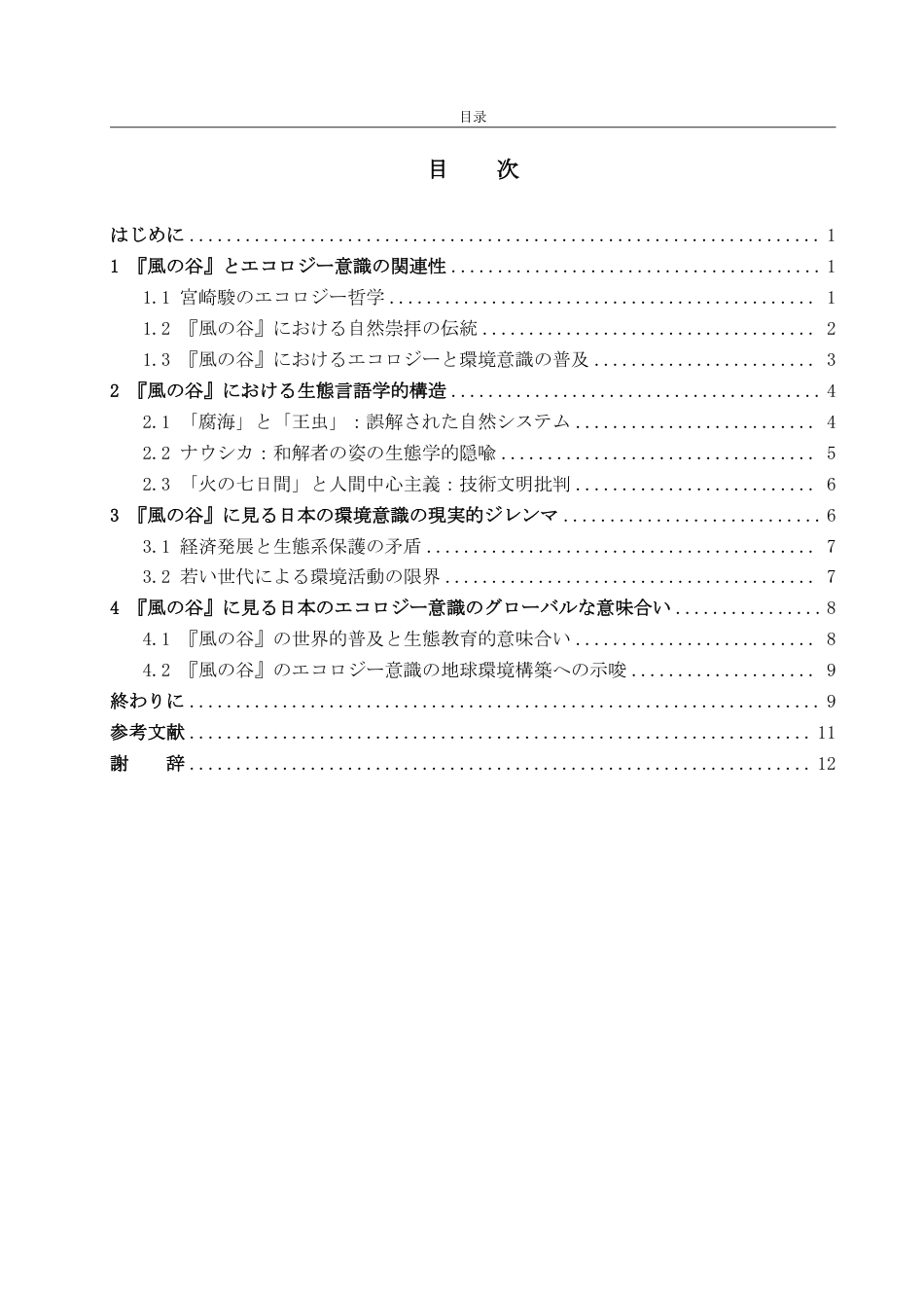 25年WP日语 風の谷』から見られる日本人のエコロジーと環境意識-约6836字符.pdf_第4页