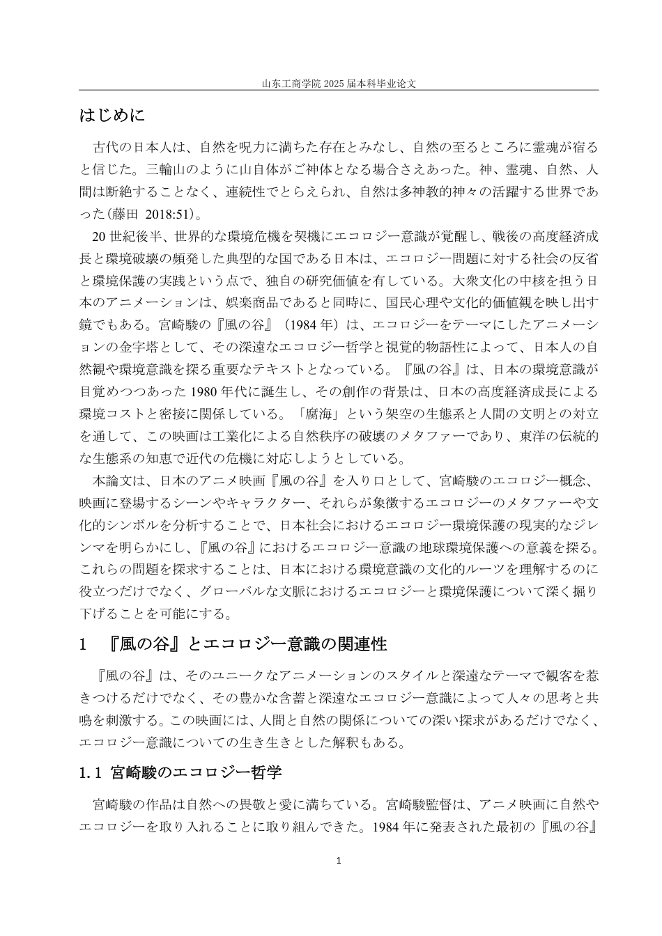 25年WP日语 風の谷』から見られる日本人のエコロジーと環境意識-约6836字符.pdf_第5页