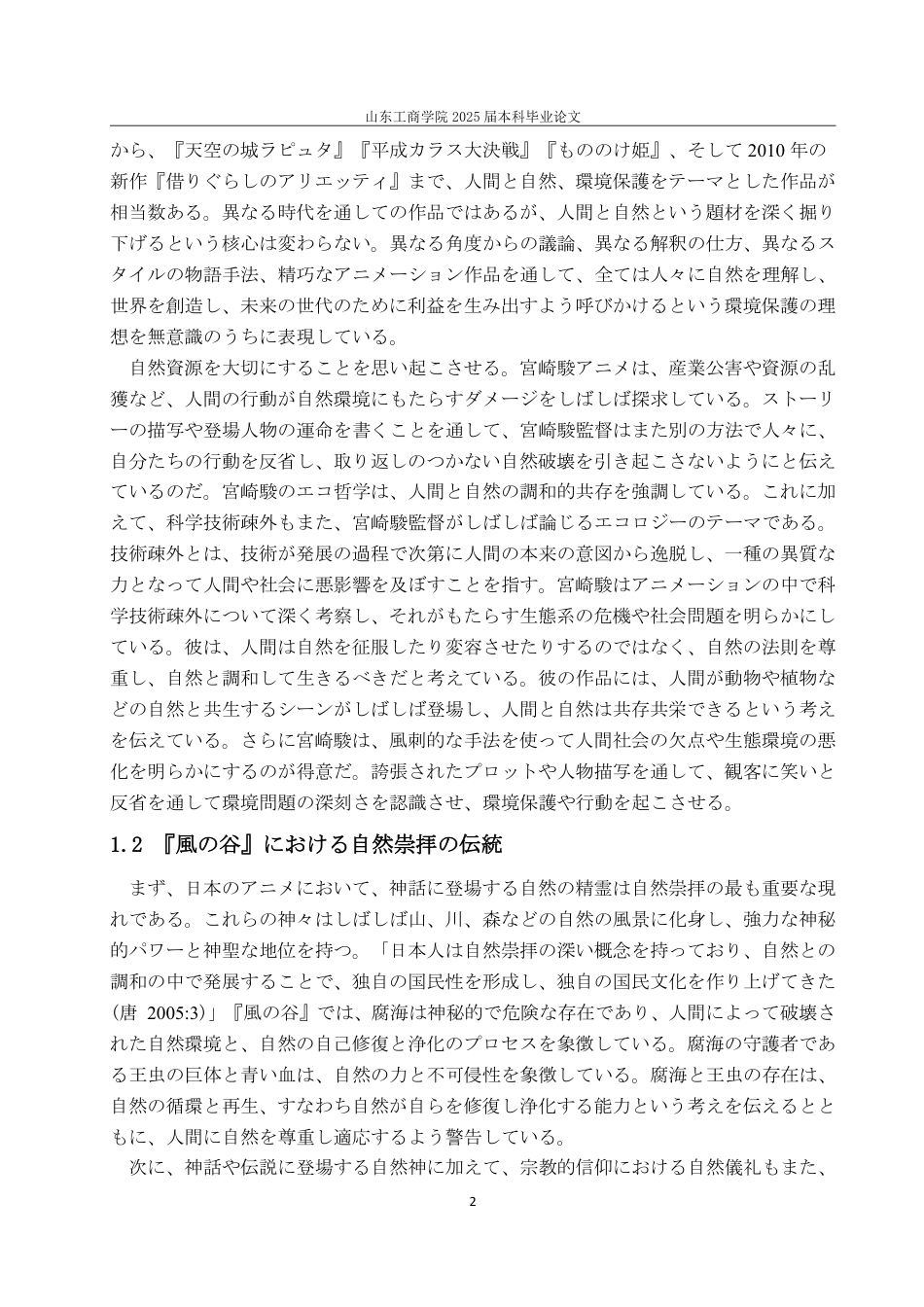 25年WP日语 風の谷』から見られる日本人のエコロジーと環境意識-约6836字符.pdf_第6页