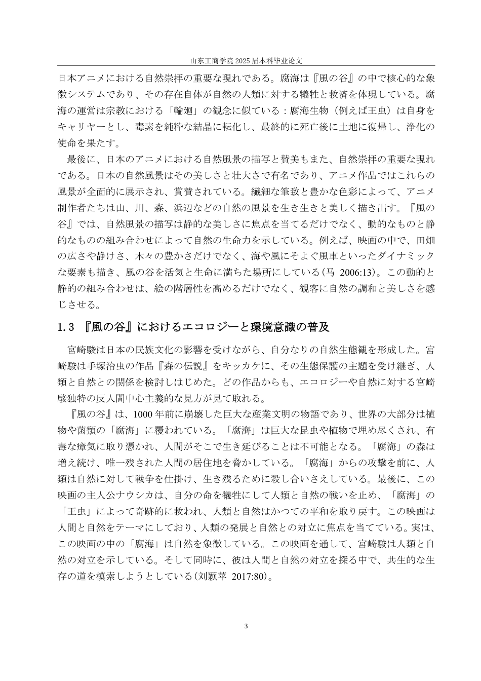 25年WP日语 風の谷』から見られる日本人のエコロジーと環境意識-约6836字符.pdf_第7页