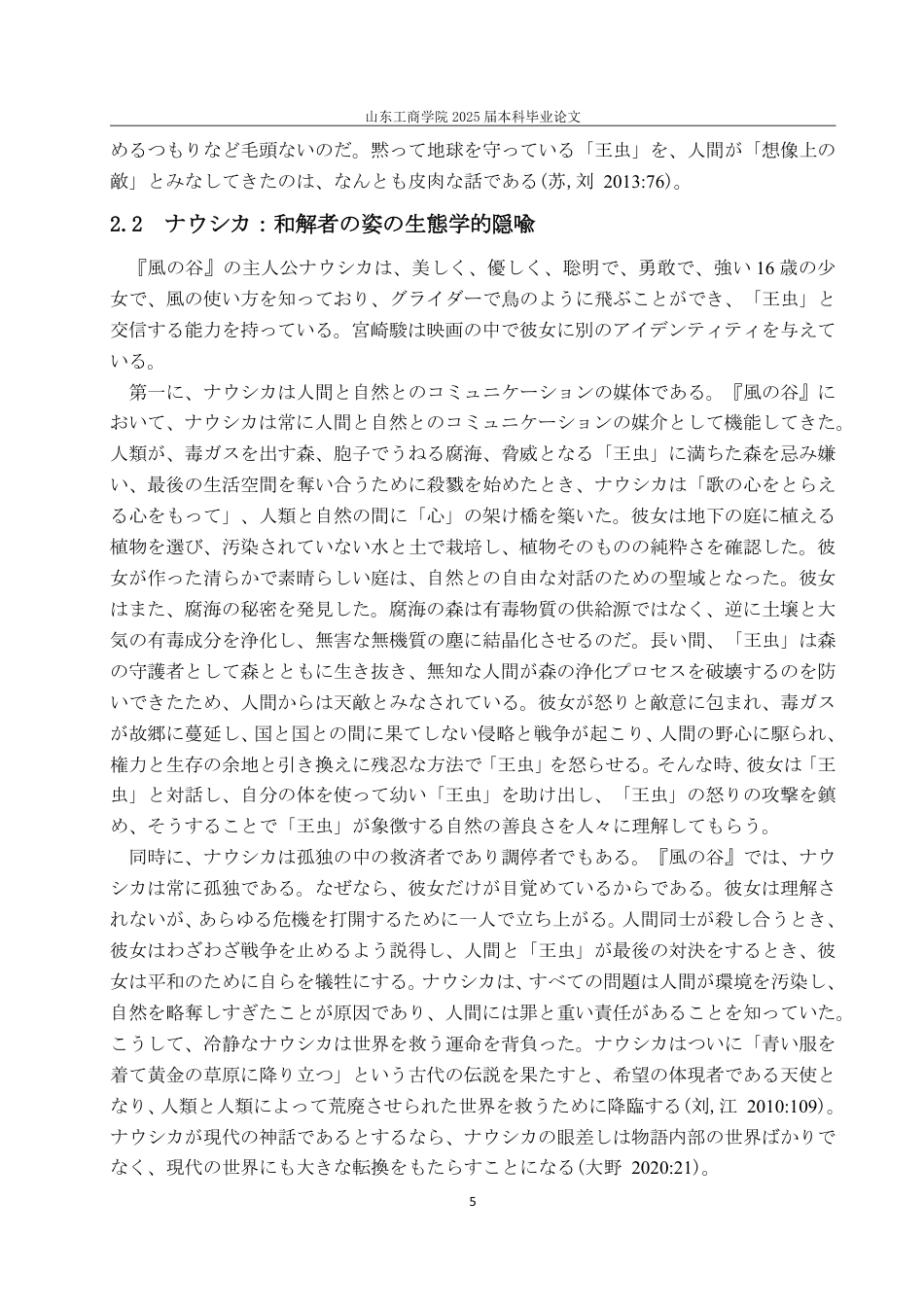 25年WP日语 風の谷』から見られる日本人のエコロジーと環境意識-约6836字符.pdf_第9页