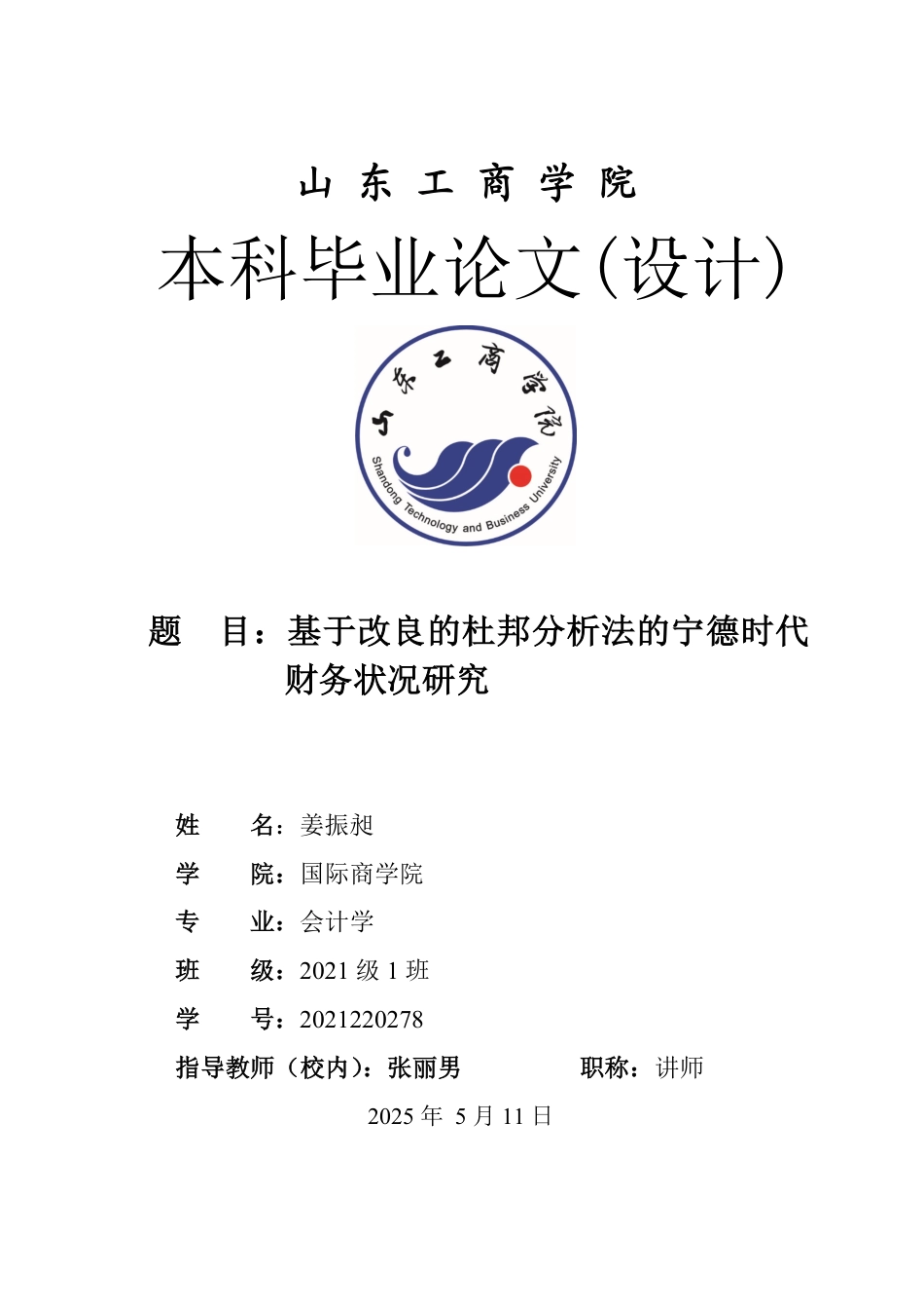 25年WP会计学 基于改良杜邦分析法的宁德时代财务状况研究17.14-AI10.52-约16527字符.pdf_第1页