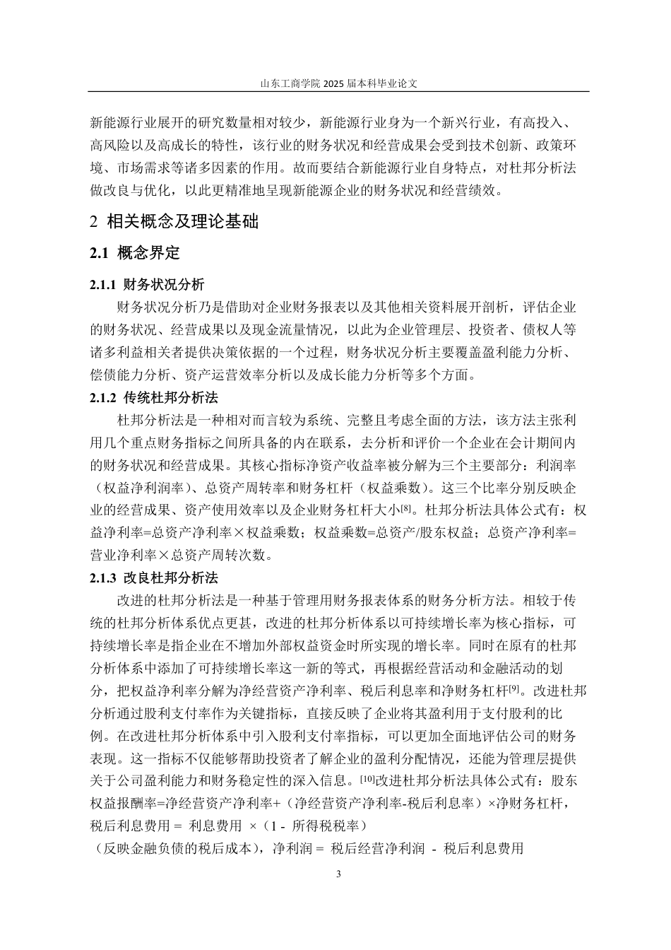 25年WP会计学 基于改良杜邦分析法的宁德时代财务状况研究17.14-AI10.52-约16527字符.pdf_第10页