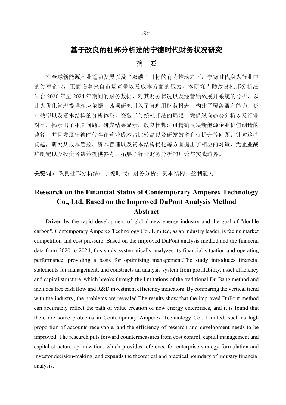 25年WP会计学 基于改良杜邦分析法的宁德时代财务状况研究17.14-AI10.52-约16527字符.pdf_第4页