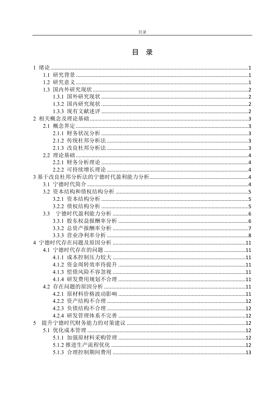 25年WP会计学 基于改良杜邦分析法的宁德时代财务状况研究17.14-AI10.52-约16527字符.pdf_第6页