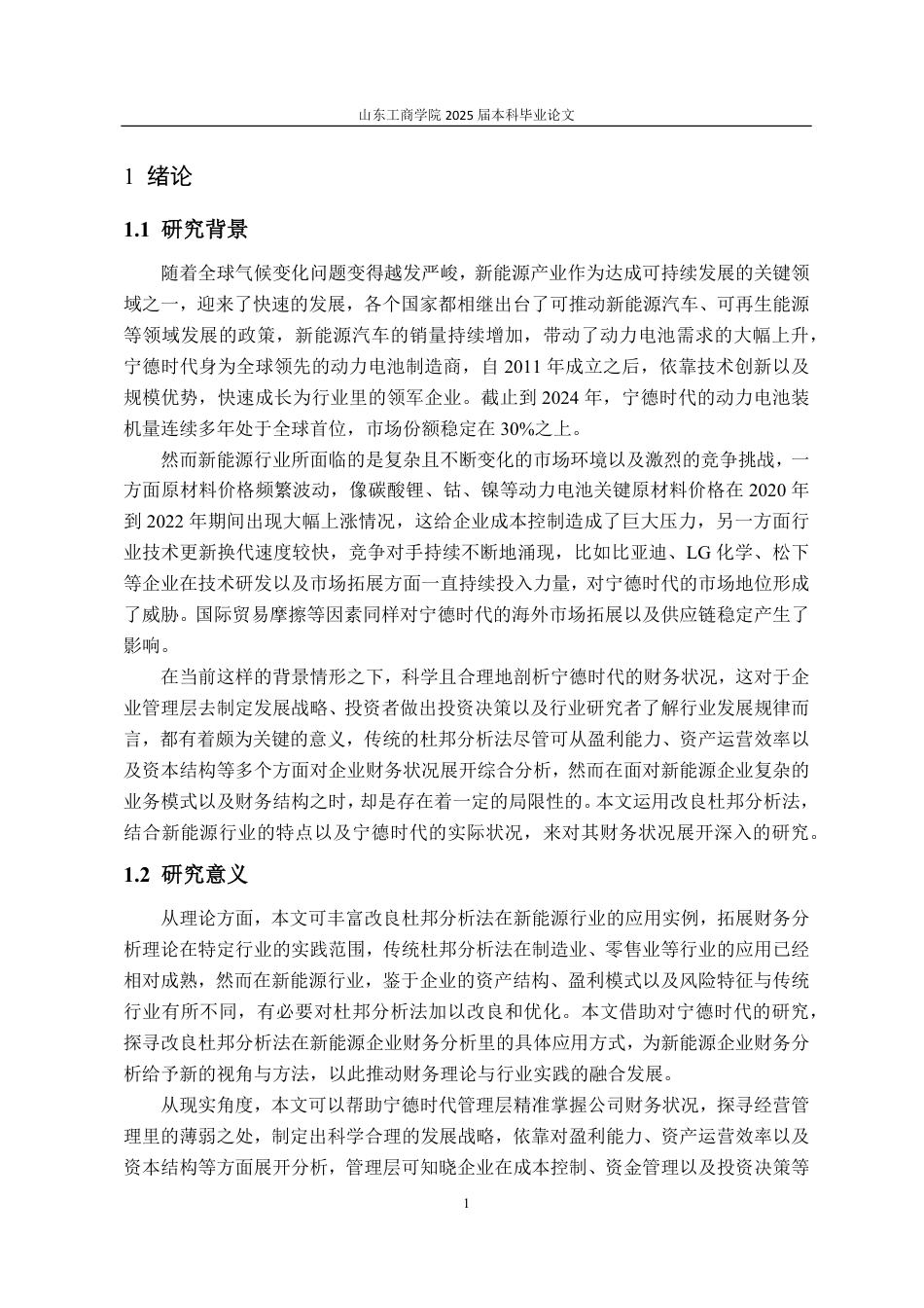 25年WP会计学 基于改良杜邦分析法的宁德时代财务状况研究17.14-AI10.52-约16527字符.pdf_第8页