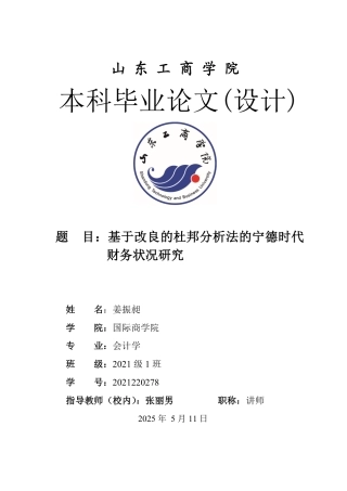25年WP会计学 基于改良杜邦分析法的宁德时代财务状况研究17.14-AI10.52-约16527字符.pdf