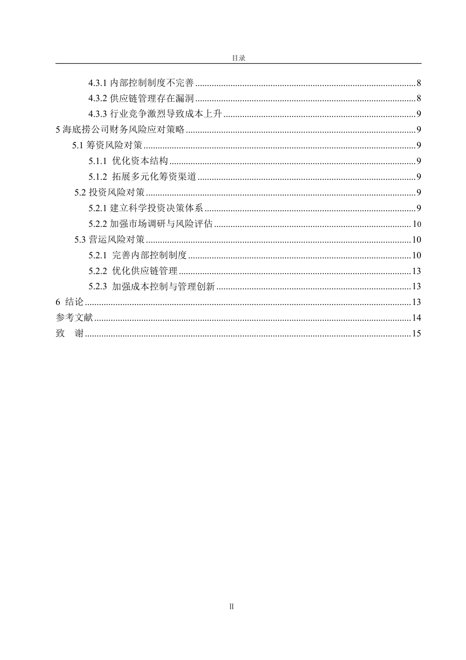 25年WP会计学 海底捞公司财务风险分析及对策研究5.87-AI10.65-约17391字符.pdf_第4页
