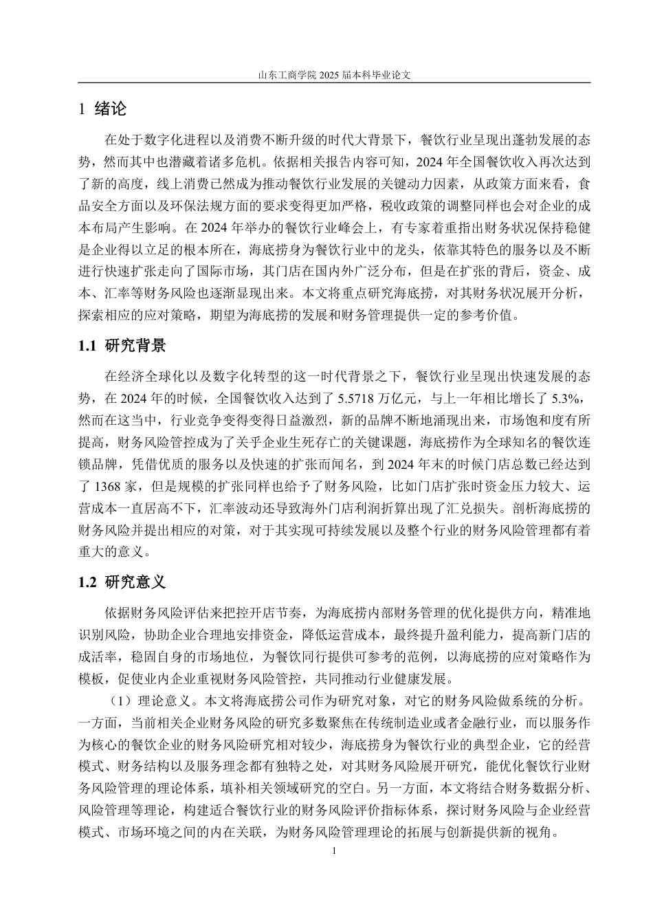 25年WP会计学 海底捞公司财务风险分析及对策研究5.87-AI10.65-约17391字符.pdf_第5页