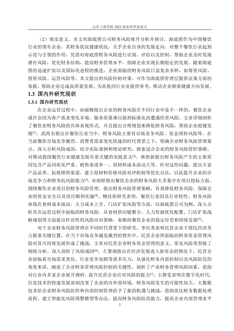 25年WP会计学 海底捞公司财务风险分析及对策研究5.87-AI10.65-约17391字符.pdf_第6页