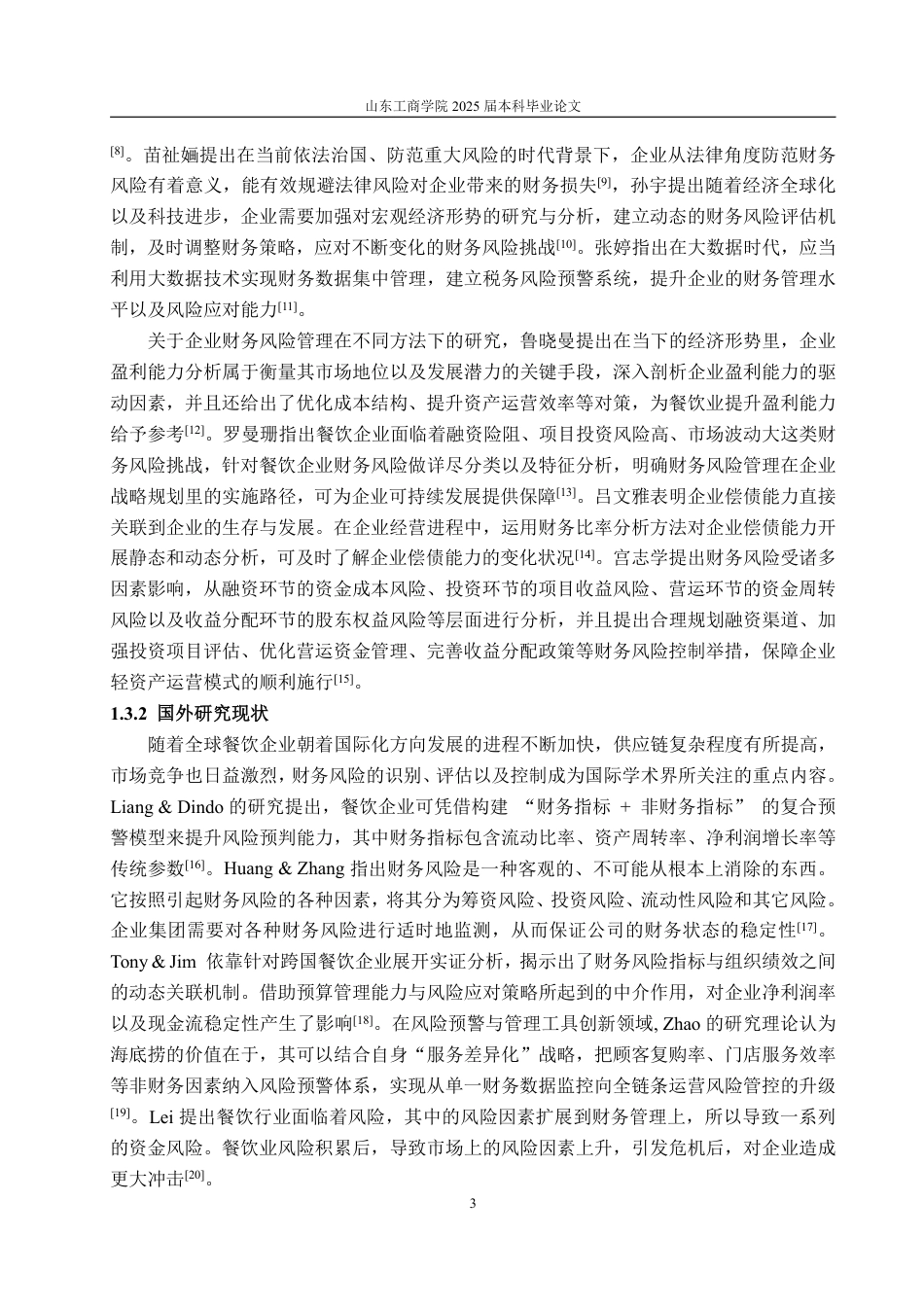 25年WP会计学 海底捞公司财务风险分析及对策研究5.87-AI10.65-约17391字符.pdf_第7页