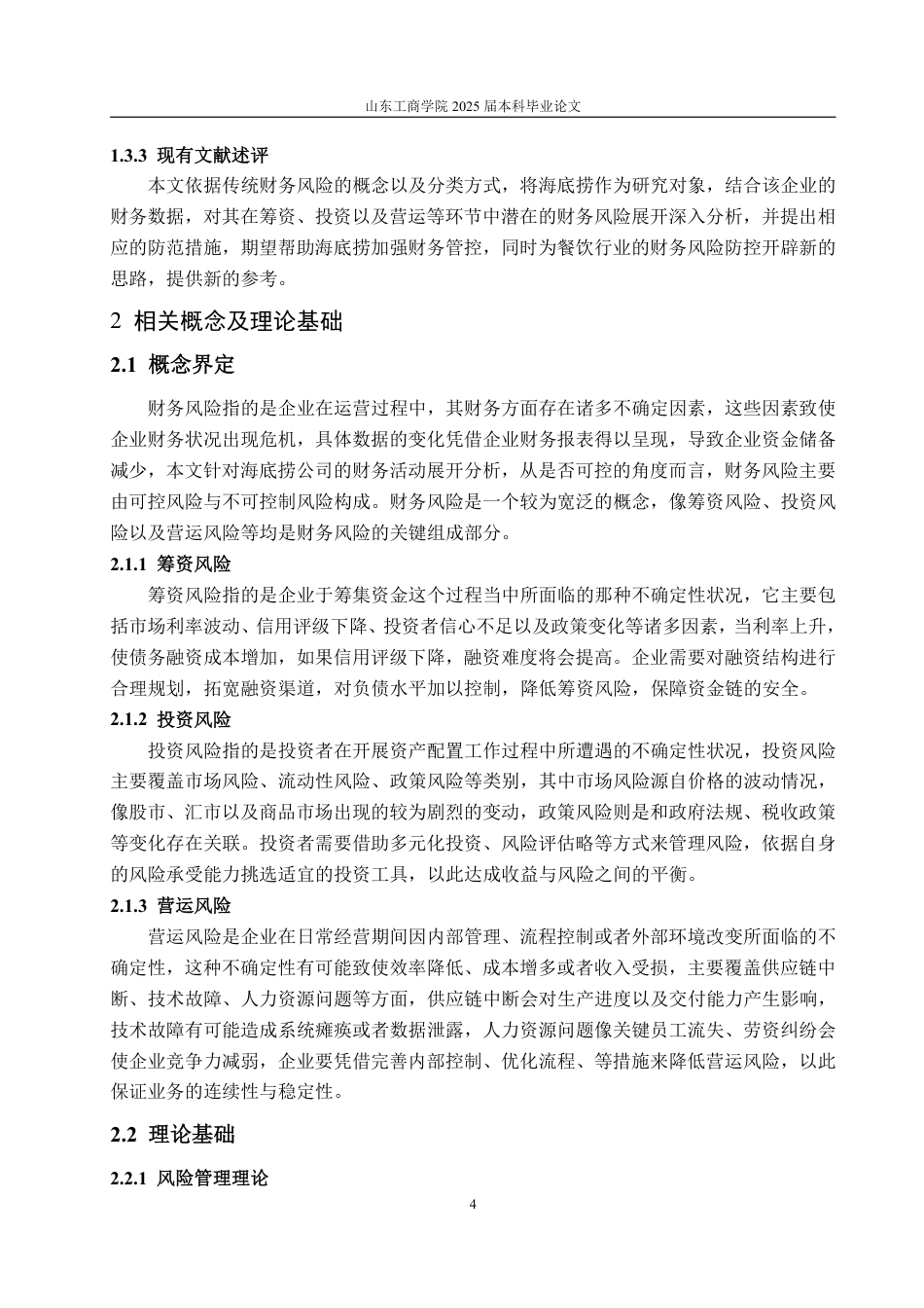 25年WP会计学 海底捞公司财务风险分析及对策研究5.87-AI10.65-约17391字符.pdf_第8页