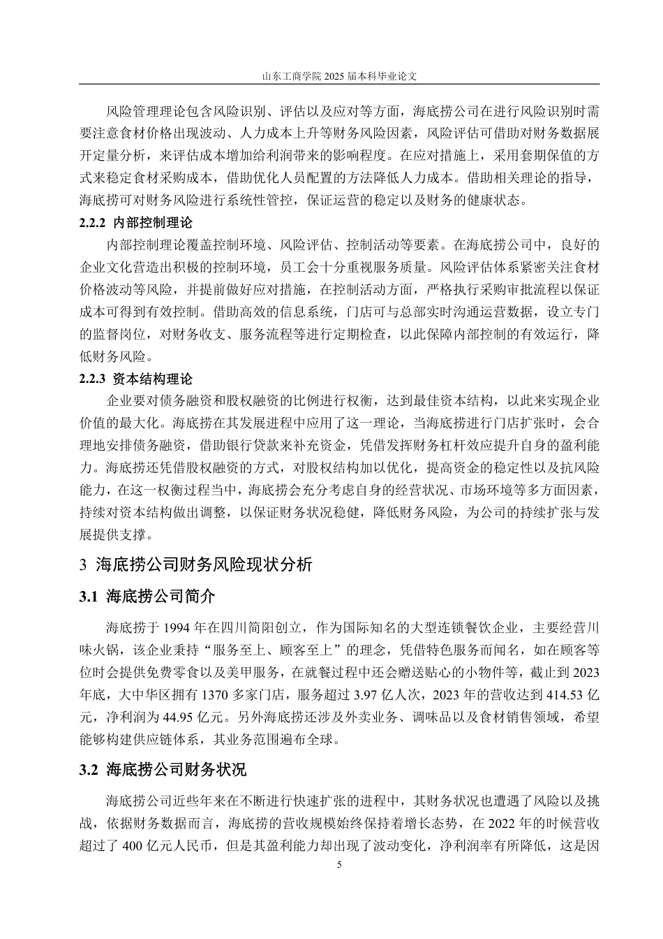 25年WP会计学 海底捞公司财务风险分析及对策研究5.87-AI10.65-约17391字符.pdf_第9页