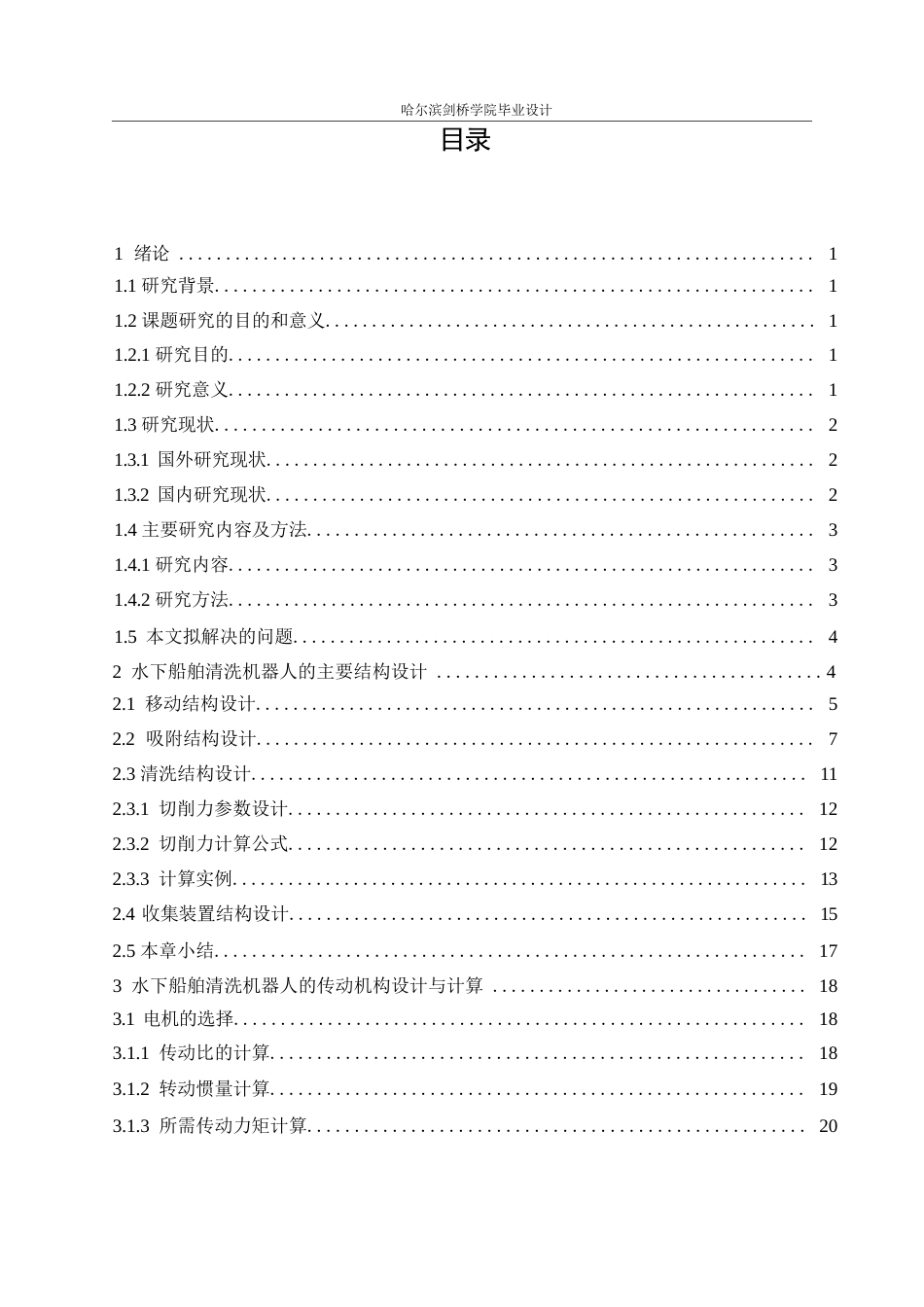 25年WP机械设计制造及其自动化-水下船舶清洗机器人结构设计-4.230-15984.docx_第3页
