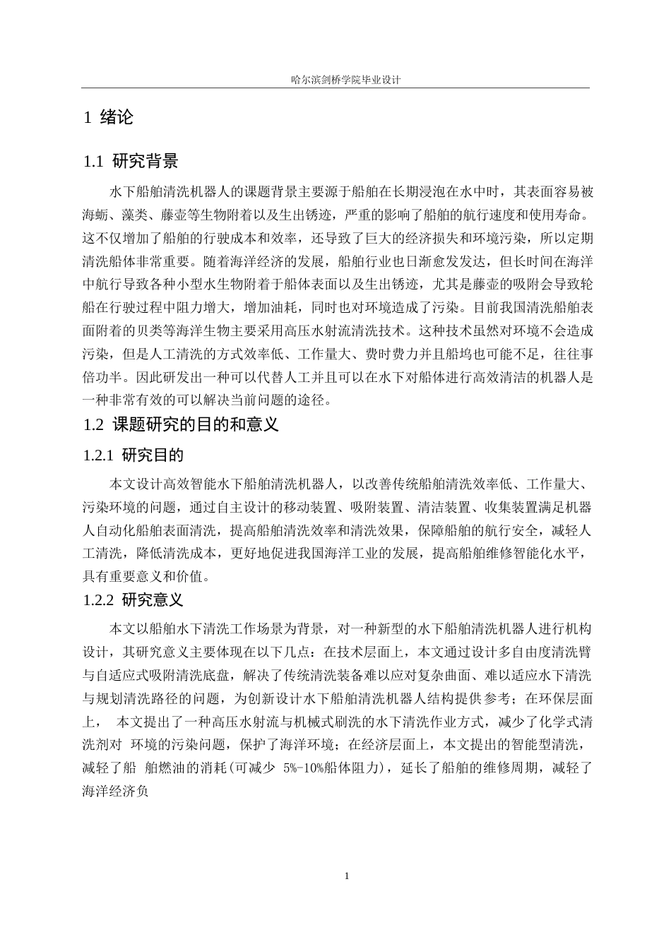 25年WP机械设计制造及其自动化-水下船舶清洗机器人结构设计-4.230-15984.docx_第5页