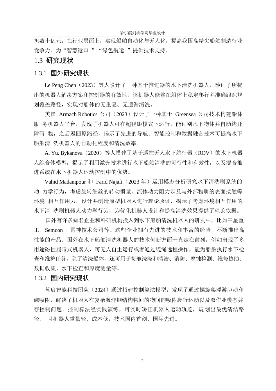 25年WP机械设计制造及其自动化-水下船舶清洗机器人结构设计-4.230-15984.docx_第6页