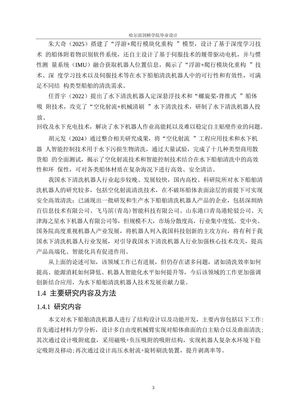 25年WP机械设计制造及其自动化-水下船舶清洗机器人结构设计-4.230-15984.docx_第7页