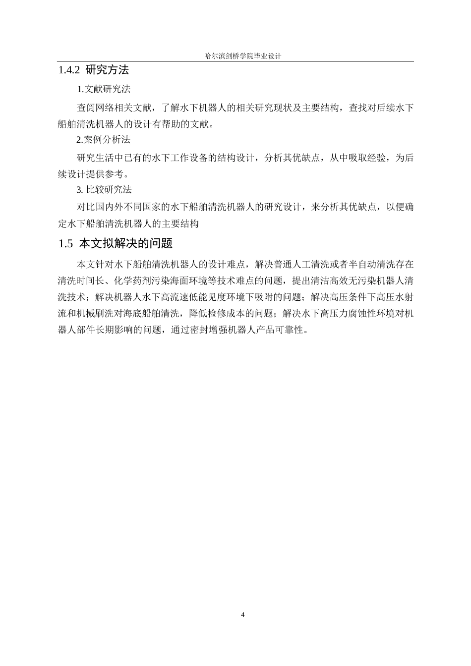 25年WP机械设计制造及其自动化-水下船舶清洗机器人结构设计-4.230-15984.docx_第8页