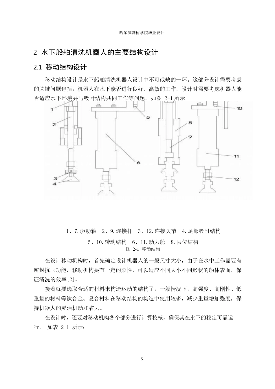 25年WP机械设计制造及其自动化-水下船舶清洗机器人结构设计-4.230-15984.docx_第9页