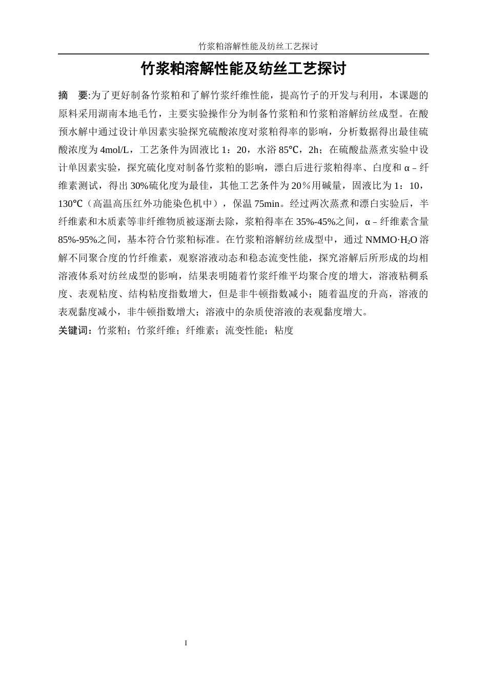 25年WP轻化工程-竹浆粕溶解性能及纺丝工艺30.40-10424.docx_第3页