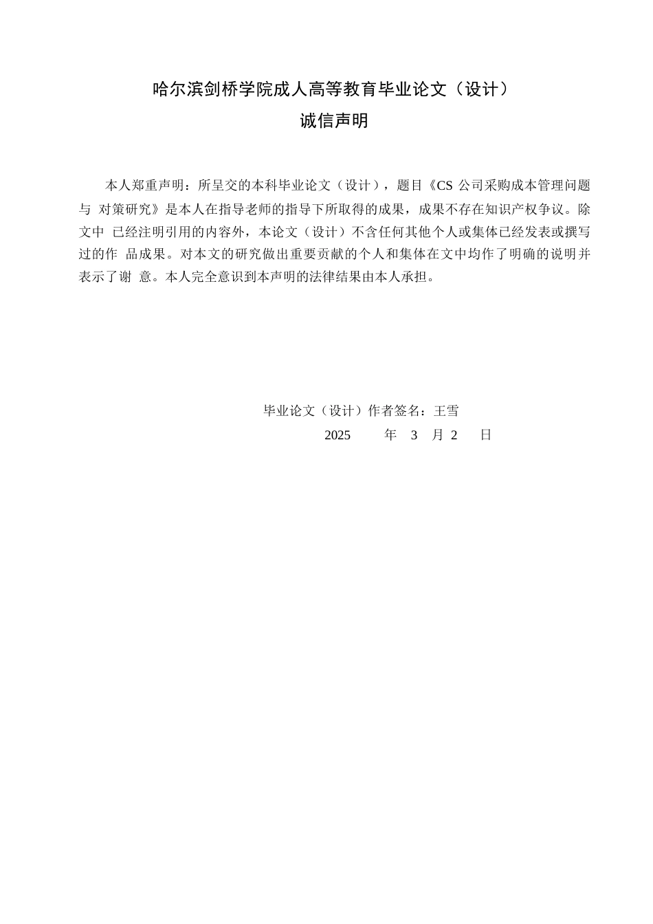 25年WPCS公司采购成本管理问题与对策研究(1)_20250302193132(1)0-16641.docx_第1页
