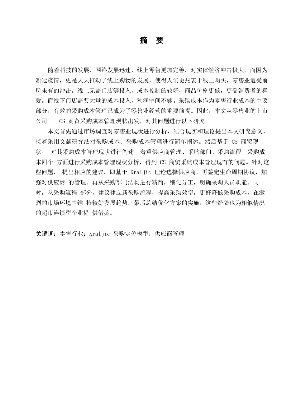 25年WPCS公司采购成本管理问题与对策研究(1)_20250302193132(1)0-16641.docx_第3页