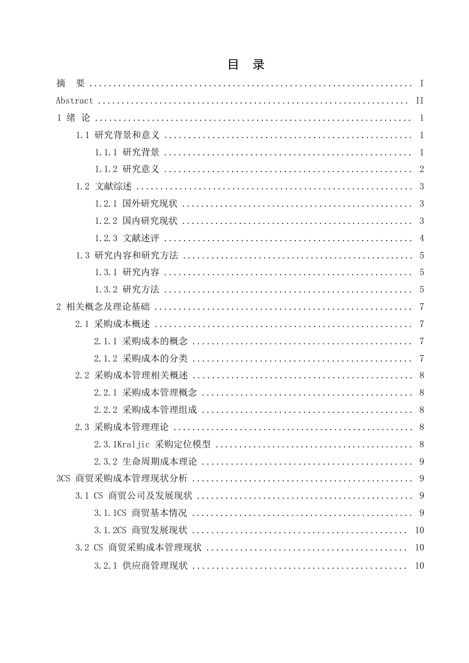 25年WPCS公司采购成本管理问题与对策研究(1)_20250302193132(1)0-16641.docx_第5页