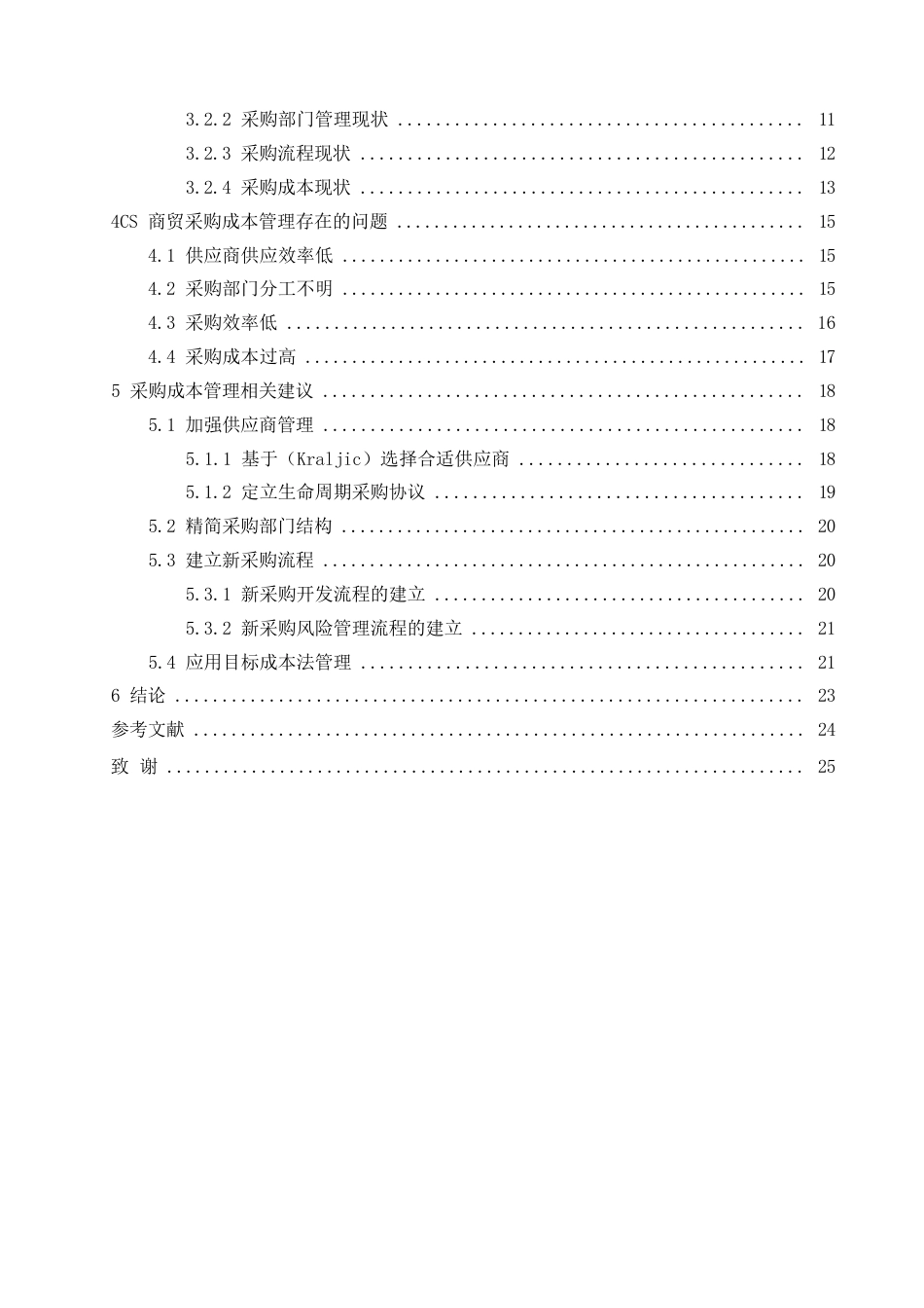 25年WPCS公司采购成本管理问题与对策研究(1)_20250302193132(1)0-16641.docx_第6页