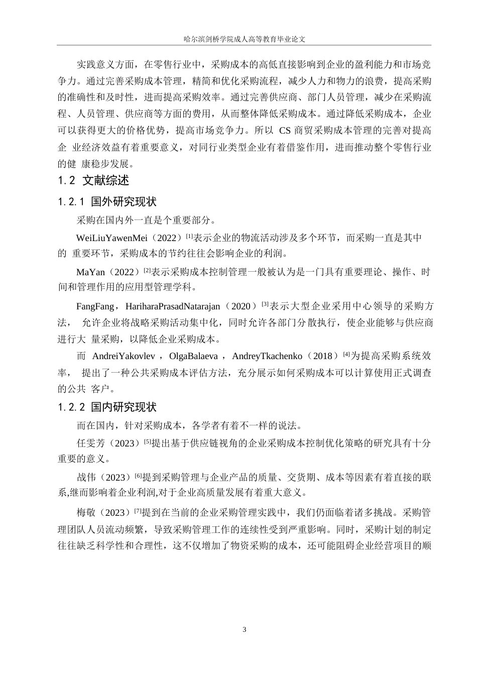 25年WPCS公司采购成本管理问题与对策研究(1)_20250302193132(1)0-16641.docx_第9页