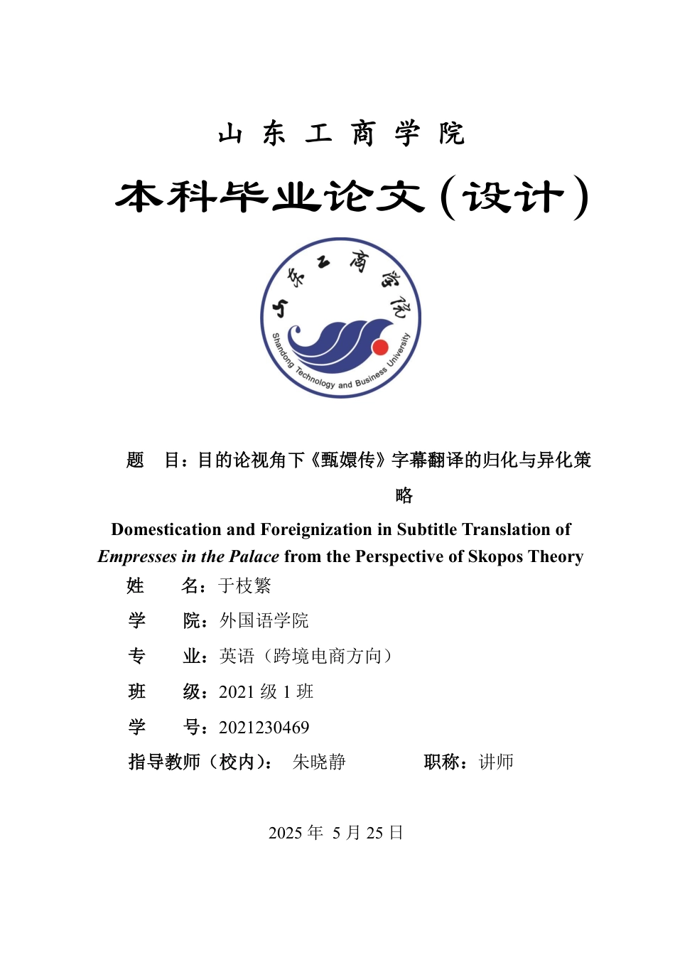 25年WP英语 目的论视角下《甄嬛传》字幕翻译的归化与异化策略4.01-AI9.03-约28815字符.pdf_第1页