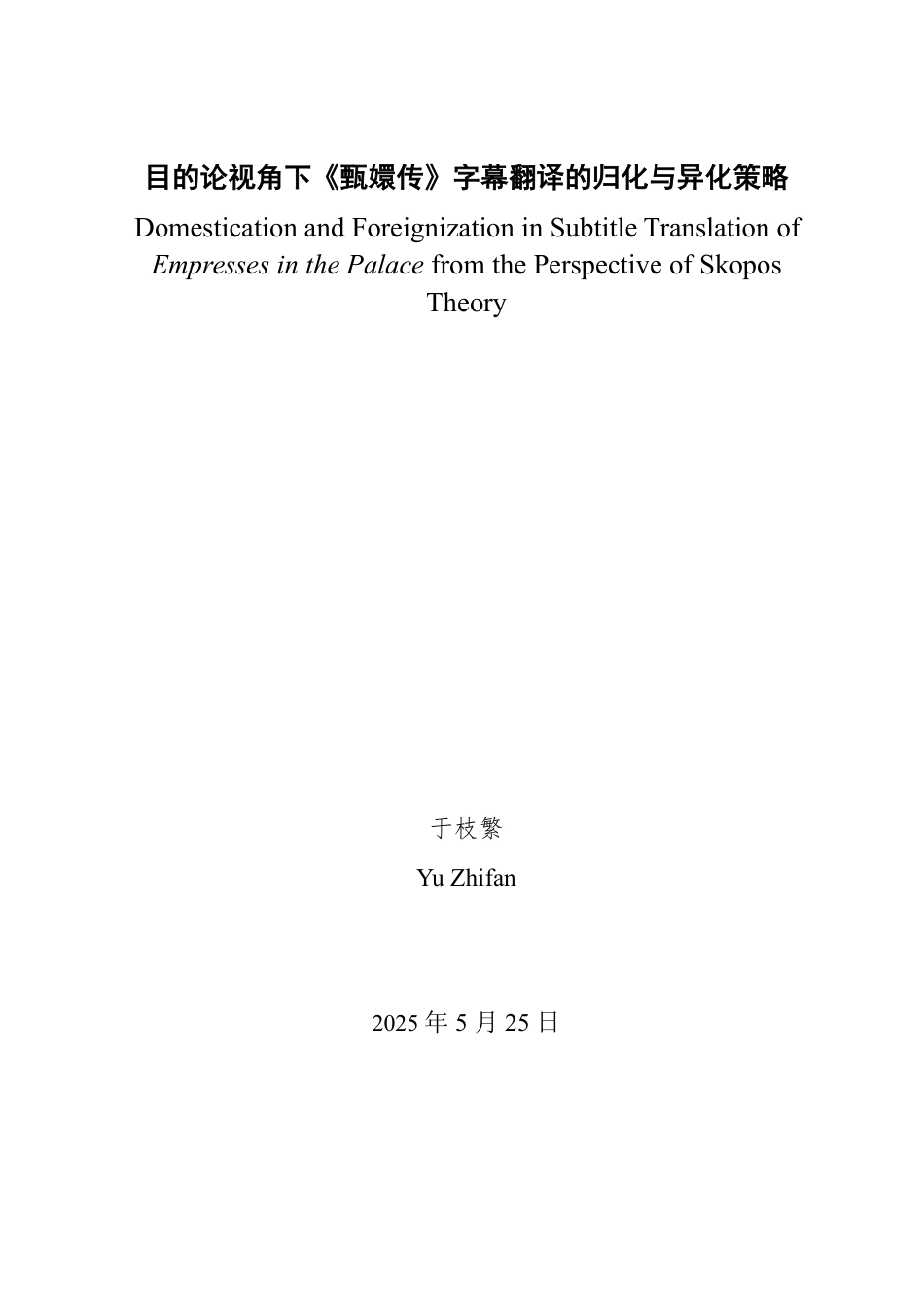 25年WP英语 目的论视角下《甄嬛传》字幕翻译的归化与异化策略4.01-AI9.03-约28815字符.pdf_第2页