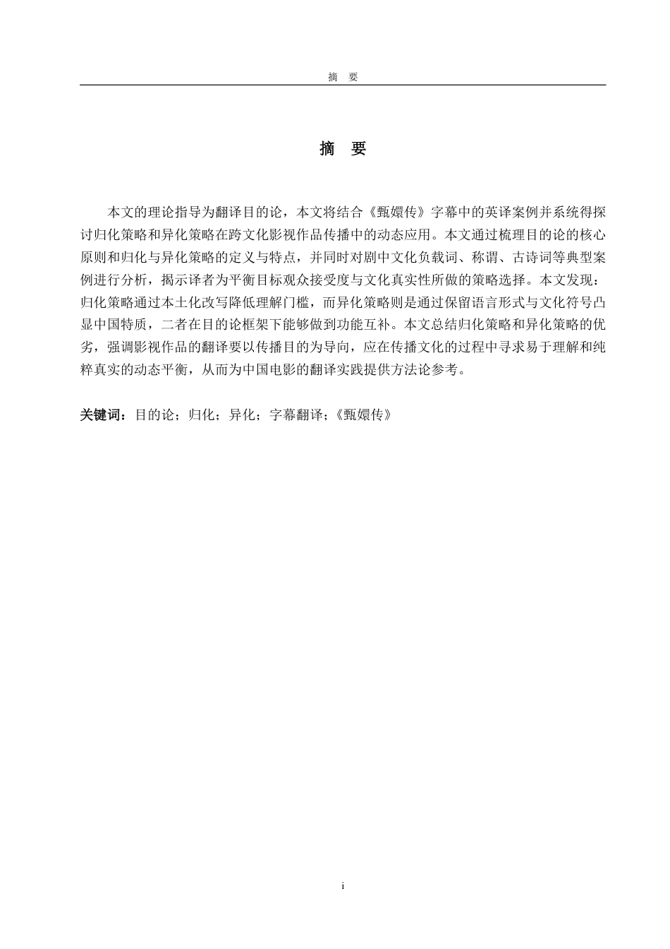 25年WP英语 目的论视角下《甄嬛传》字幕翻译的归化与异化策略4.01-AI9.03-约28815字符.pdf_第4页