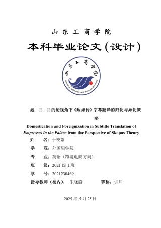 25年WP英语 目的论视角下《甄嬛传》字幕翻译的归化与异化策略4.01-AI9.03-约28815字符.pdf