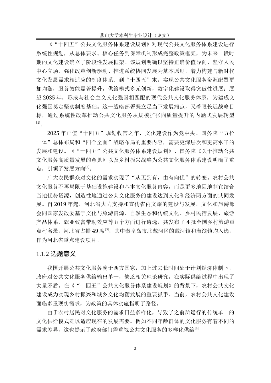 25年WP行政管理 农村公共文化服务体系建设研究——以北戴河区艺术村落为例23.72-AI11.41-约22133字符.docx_第10页