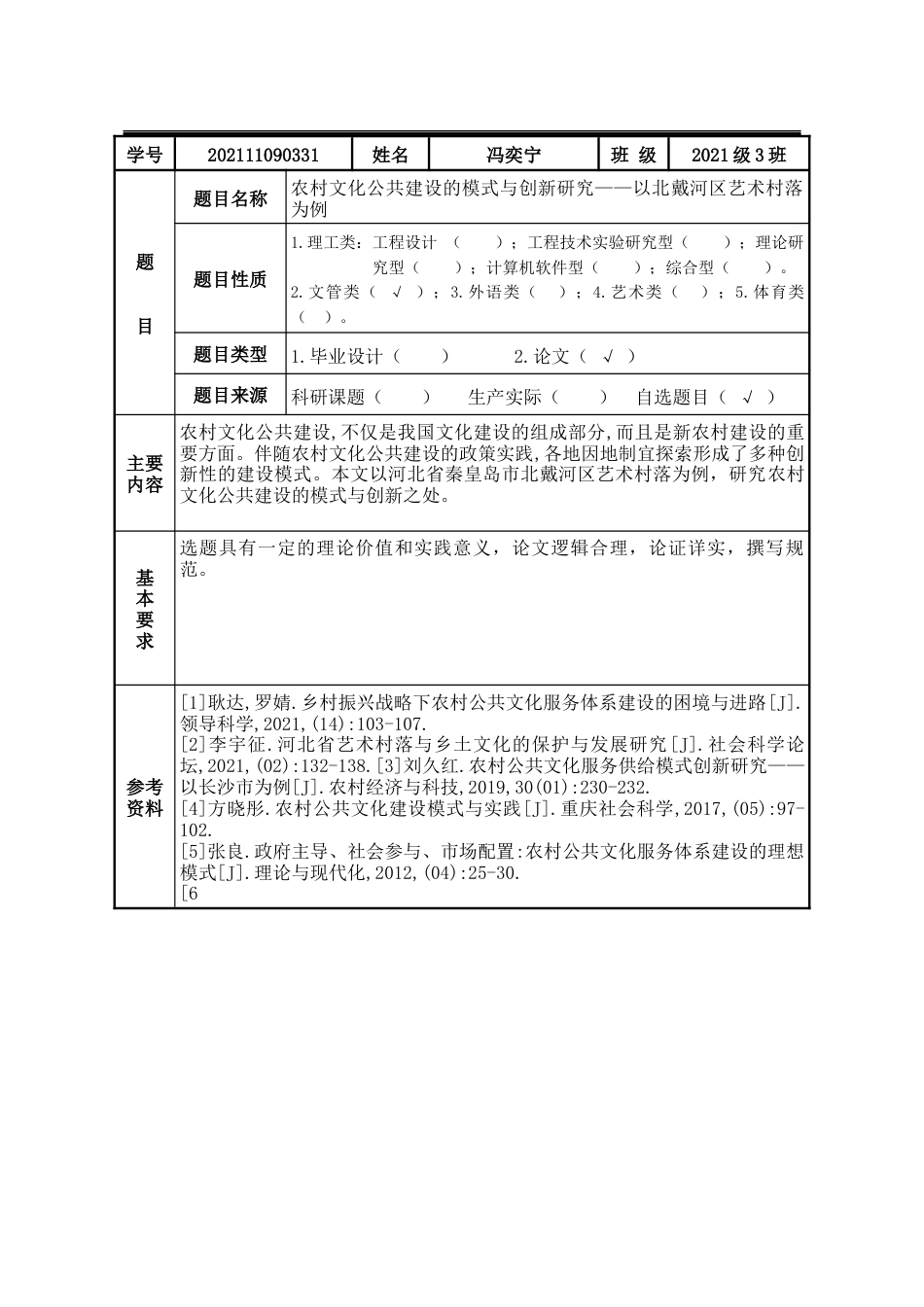 25年WP行政管理 农村公共文化服务体系建设研究——以北戴河区艺术村落为例23.72-AI11.41-约22133字符.docx_第2页