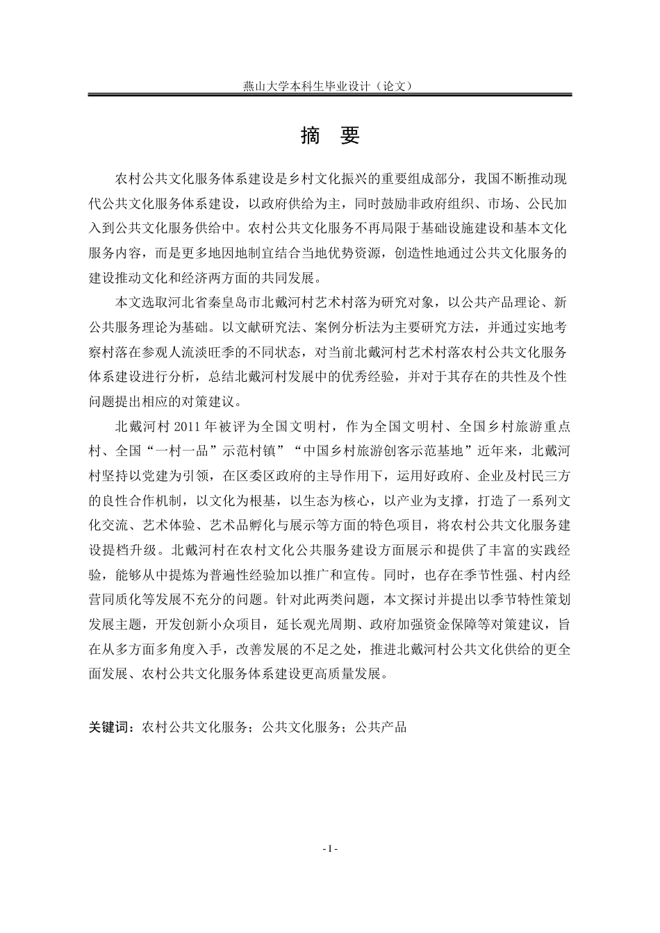 25年WP行政管理 农村公共文化服务体系建设研究——以北戴河区艺术村落为例23.72-AI11.41-约22133字符.docx_第4页