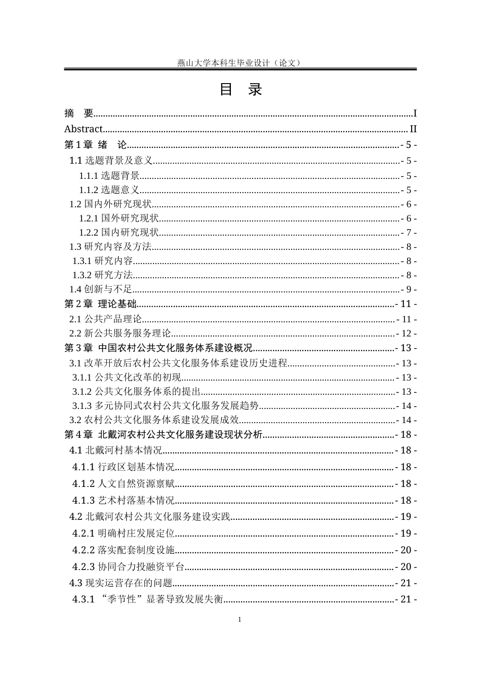 25年WP行政管理 农村公共文化服务体系建设研究——以北戴河区艺术村落为例23.72-AI11.41-约22133字符.docx_第8页