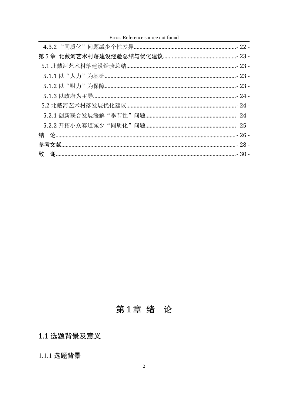 25年WP行政管理 农村公共文化服务体系建设研究——以北戴河区艺术村落为例23.72-AI11.41-约22133字符.docx_第9页