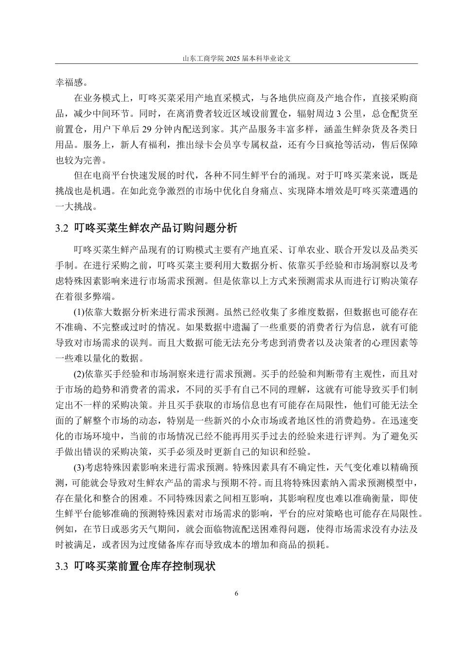 25年WP物流管理 考虑损耗的叮咚买菜生鲜农产品订购策略研究20.88-AI19.35-约14834字符.pdf_第10页