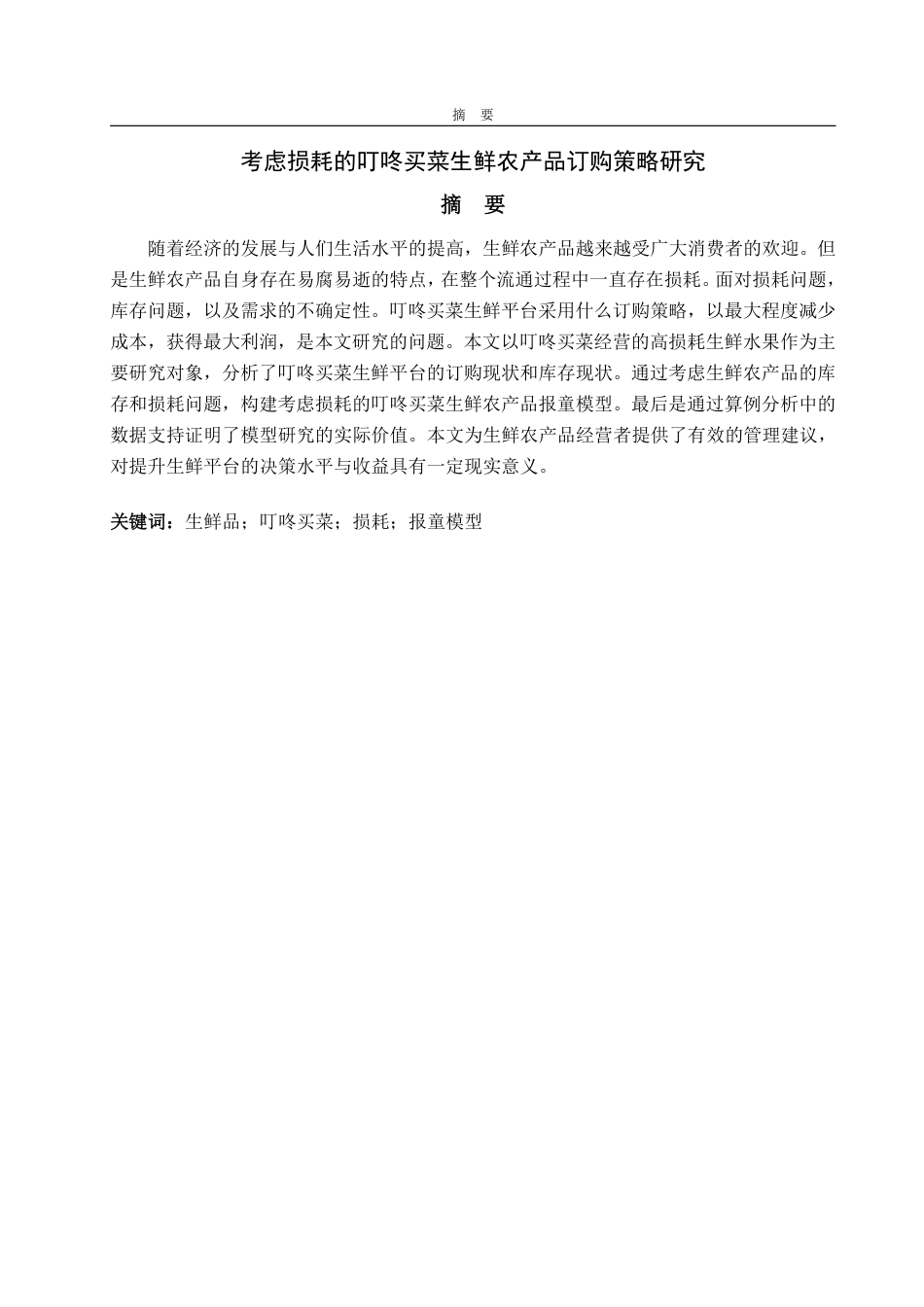 25年WP物流管理 考虑损耗的叮咚买菜生鲜农产品订购策略研究20.88-AI19.35-约14834字符.pdf_第2页