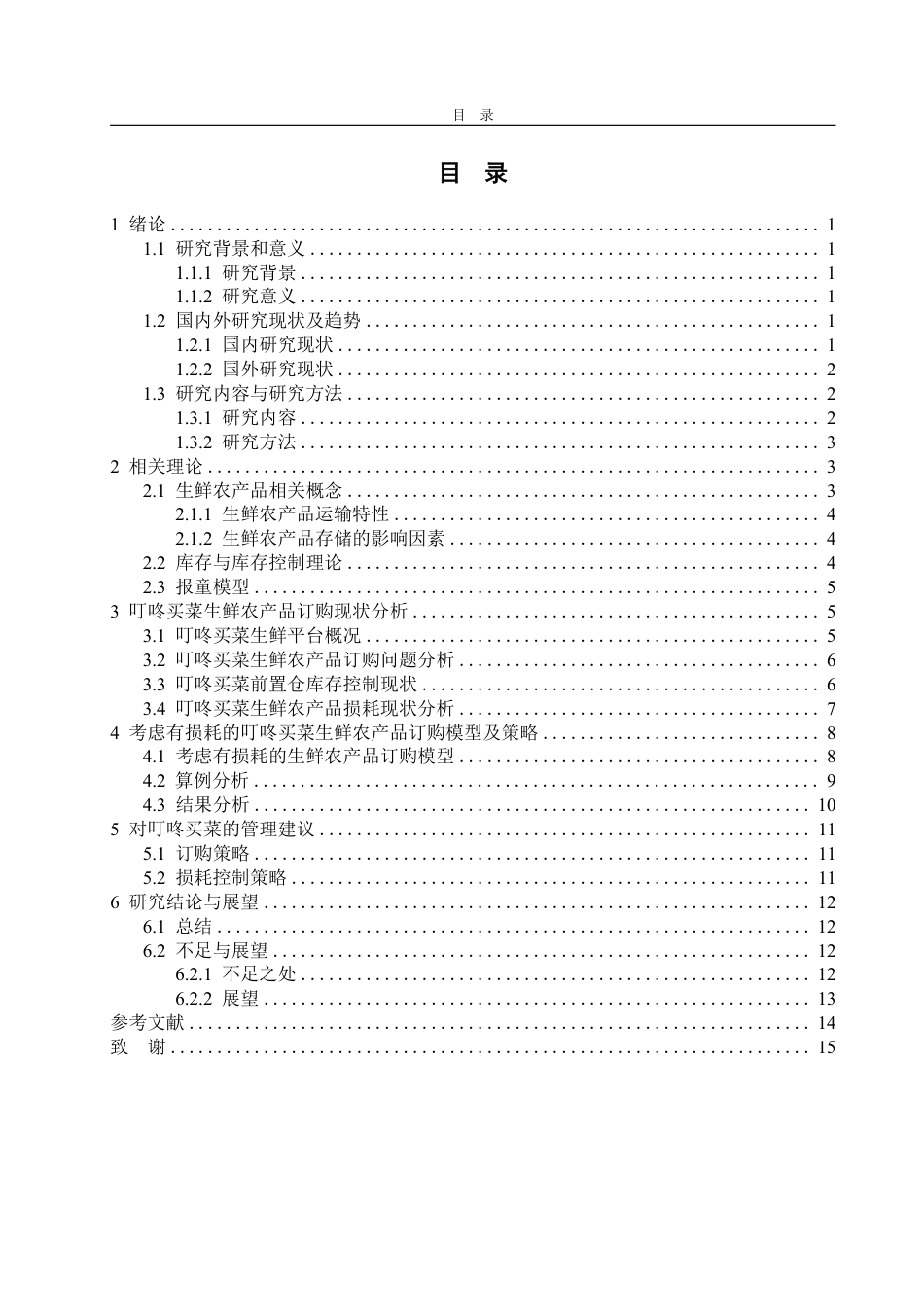 25年WP物流管理 考虑损耗的叮咚买菜生鲜农产品订购策略研究20.88-AI19.35-约14834字符.pdf_第4页