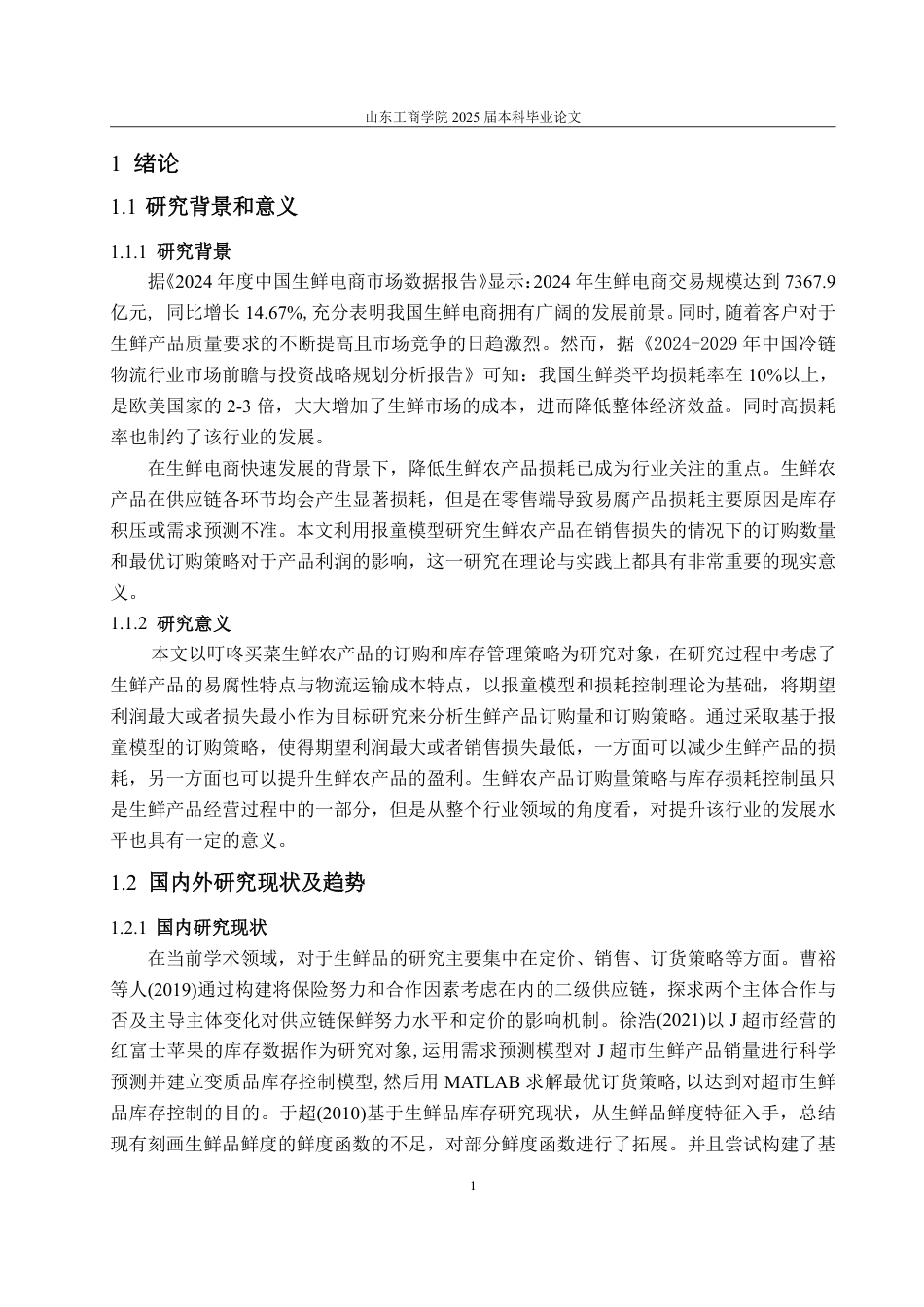 25年WP物流管理 考虑损耗的叮咚买菜生鲜农产品订购策略研究20.88-AI19.35-约14834字符.pdf_第5页