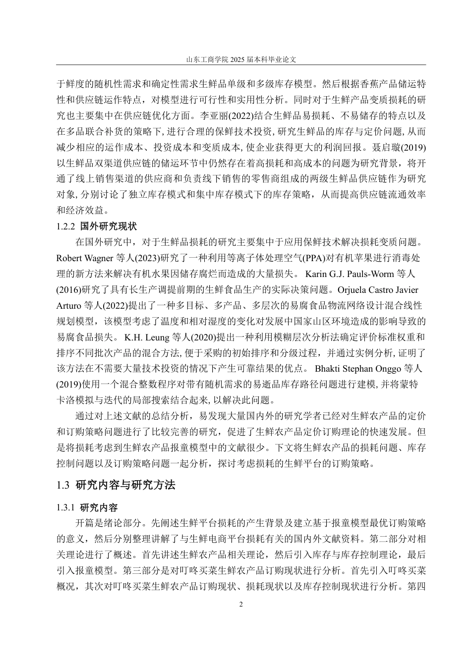 25年WP物流管理 考虑损耗的叮咚买菜生鲜农产品订购策略研究20.88-AI19.35-约14834字符.pdf_第6页