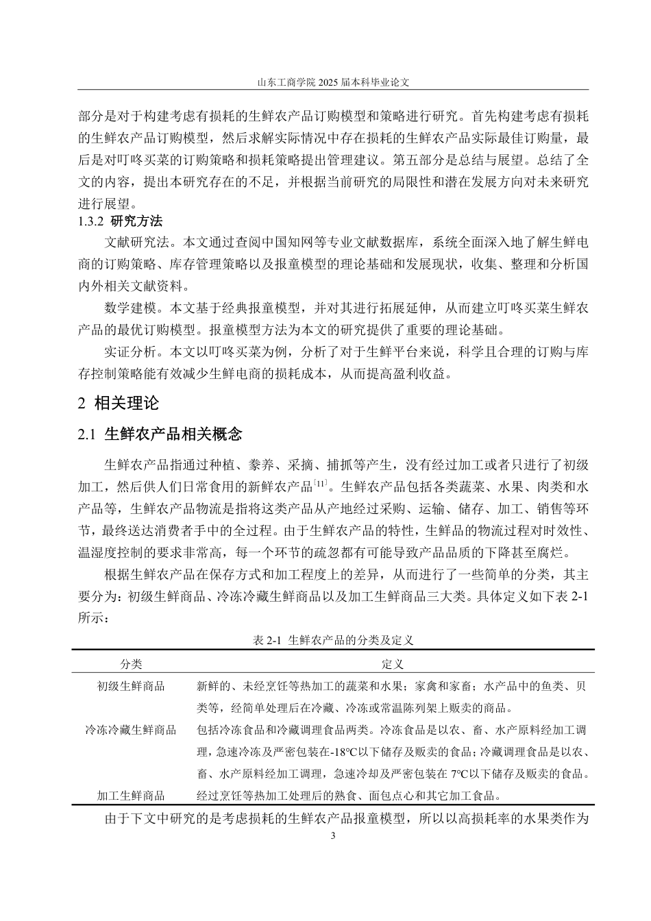 25年WP物流管理 考虑损耗的叮咚买菜生鲜农产品订购策略研究20.88-AI19.35-约14834字符.pdf_第7页