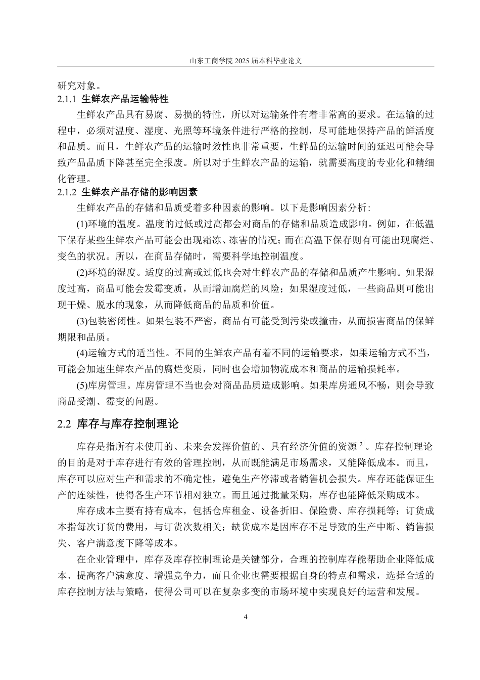 25年WP物流管理 考虑损耗的叮咚买菜生鲜农产品订购策略研究20.88-AI19.35-约14834字符.pdf_第8页