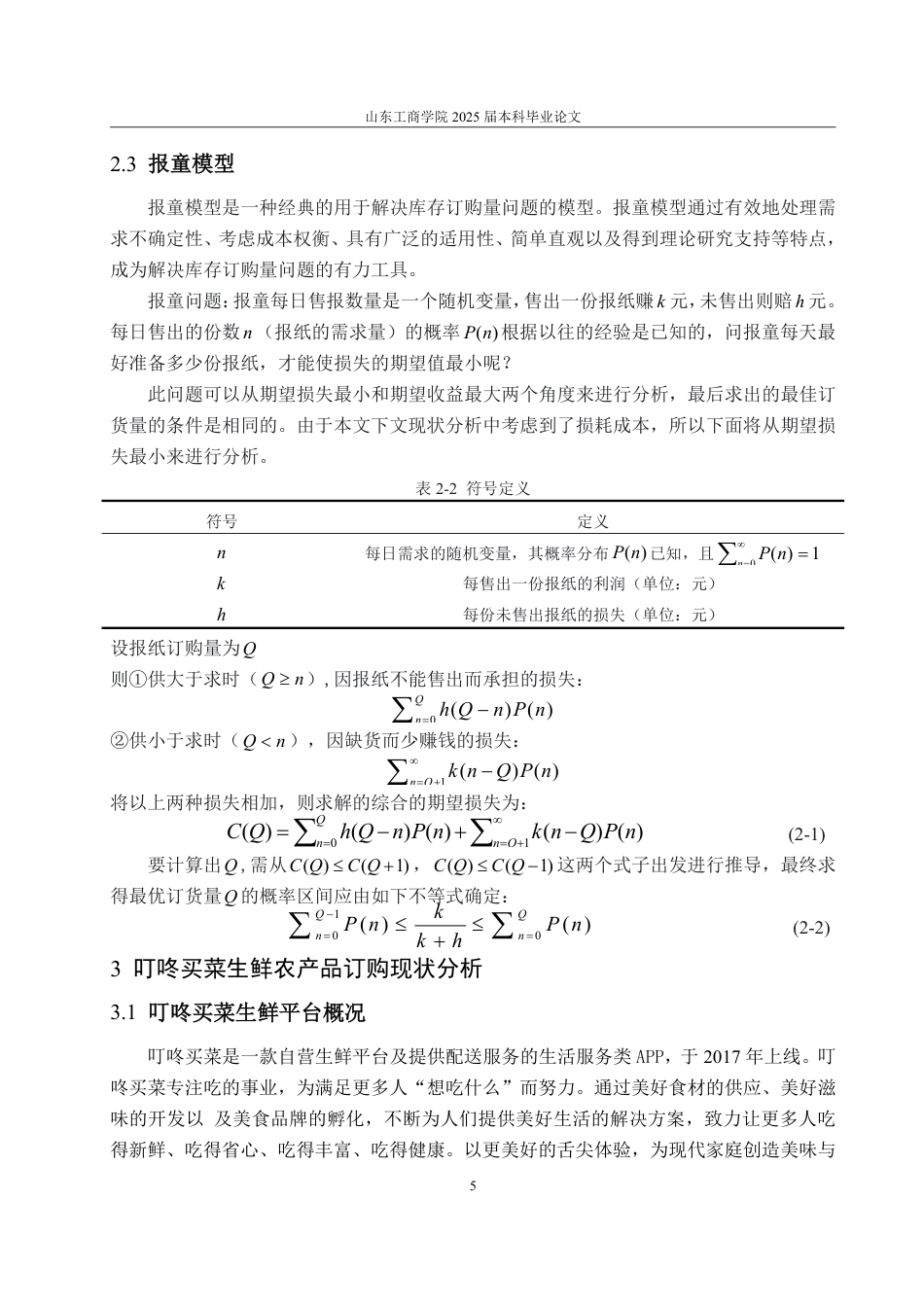 25年WP物流管理 考虑损耗的叮咚买菜生鲜农产品订购策略研究20.88-AI19.35-约14834字符.pdf_第9页